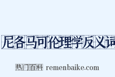 尼各马可伦理学反义词是什么意思的图片